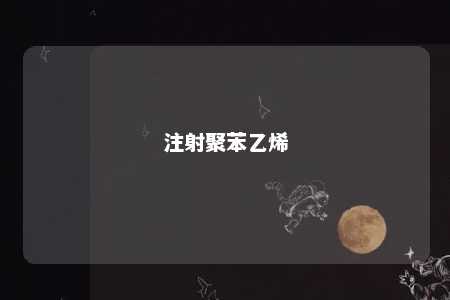 注射聚苯乙烯