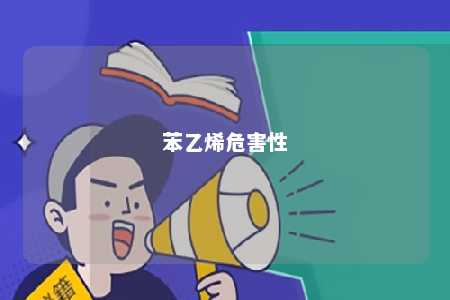苯乙烯危害性