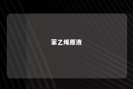 苯乙烯原液