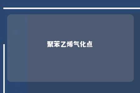 聚苯乙烯气化点