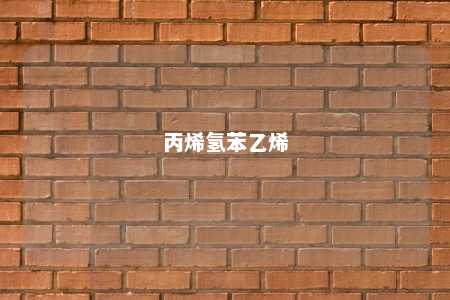 丙烯氢苯乙烯