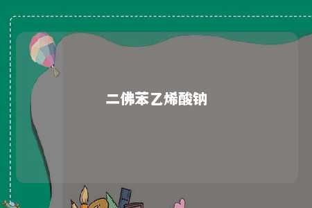 二佛苯乙烯酸钠