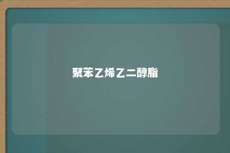 聚苯乙烯乙二醇脂