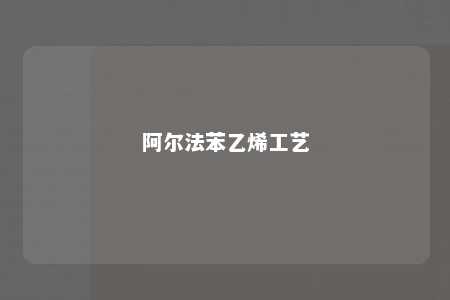 阿尔法苯乙烯工艺