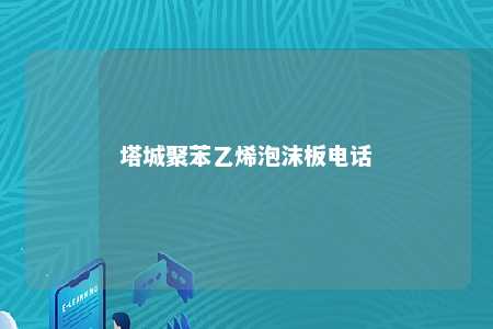 塔城聚苯乙烯泡沫板电话