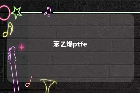 苯乙烯ptfe