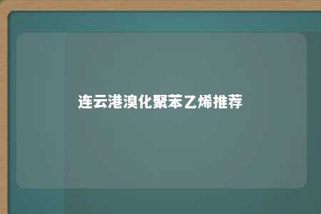 连云港溴化聚苯乙烯推荐