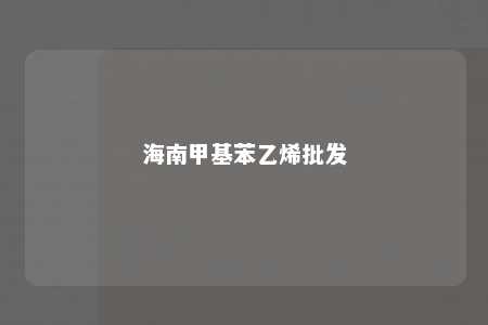 海南甲基苯乙烯批发