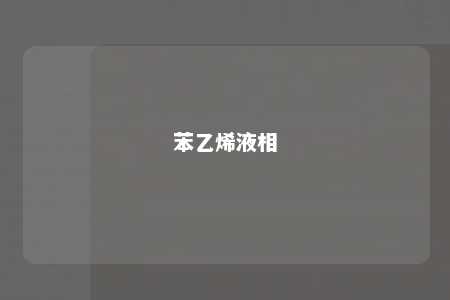苯乙烯液相