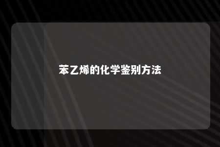 苯乙烯的化学鉴别方法