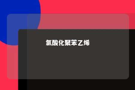 氯酸化聚苯乙烯