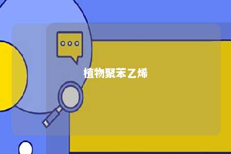 植物聚苯乙烯