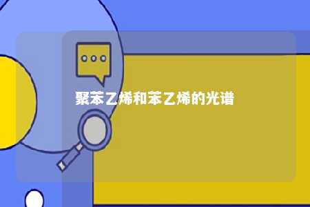 聚苯乙烯和苯乙烯的光谱