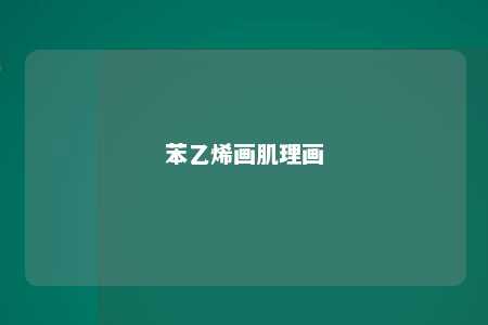 苯乙烯画肌理画