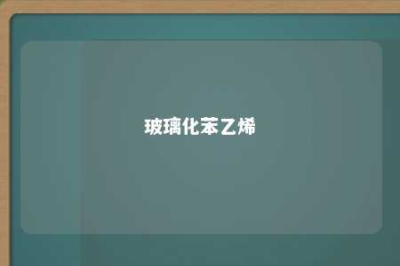 玻璃化苯乙烯