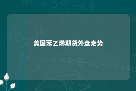 美国苯乙烯期货外盘走势