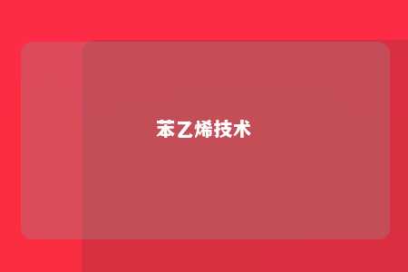 苯乙烯技术