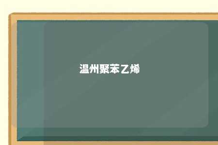 温州聚苯乙烯