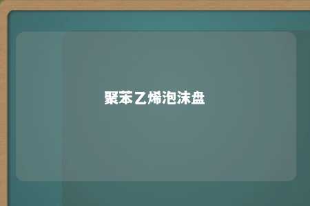 聚苯乙烯泡沫盘