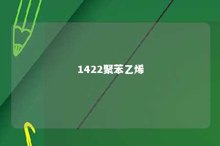 1422聚苯乙烯