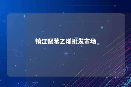 镇江聚苯乙烯批发市场