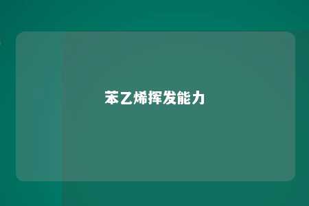 苯乙烯挥发能力