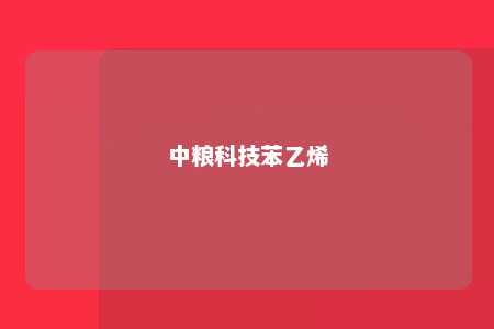中粮科技苯乙烯