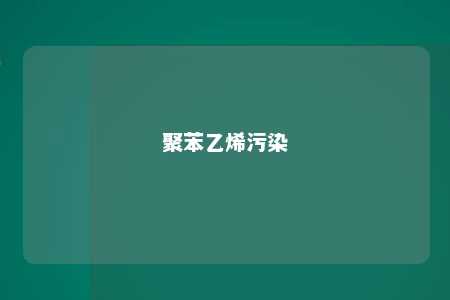 聚苯乙烯污染