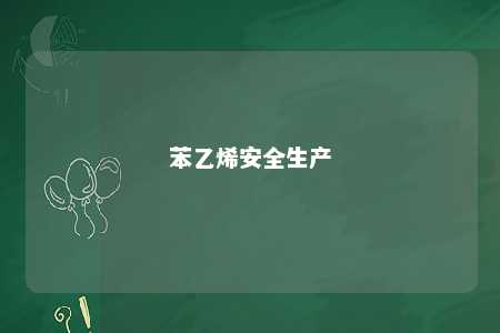 苯乙烯安全生产