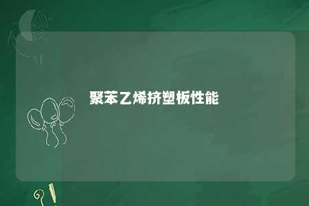 聚苯乙烯挤塑板性能