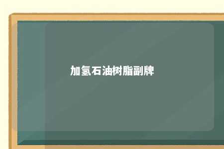 加氢石油树脂副牌