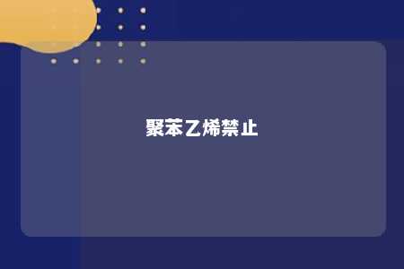 聚苯乙烯禁止