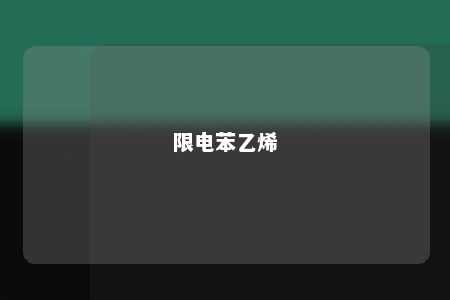 限电苯乙烯