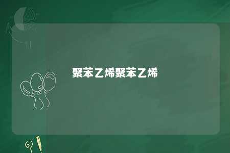 聚苯乙烯聚苯乙烯