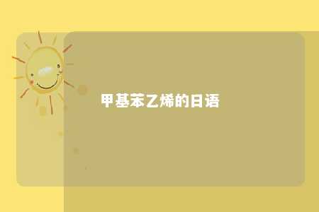 甲基苯乙烯的日语