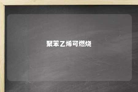 聚苯乙烯可燃烧