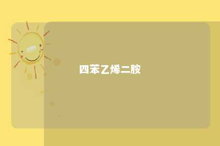 四苯乙烯二胺