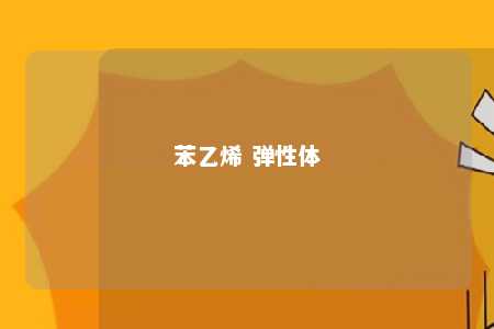苯乙烯 弹性体