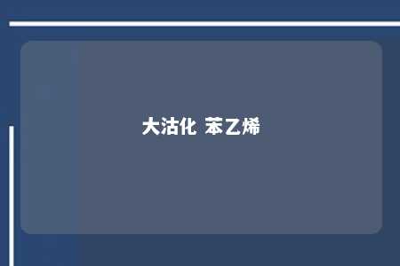 大沽化 苯乙烯