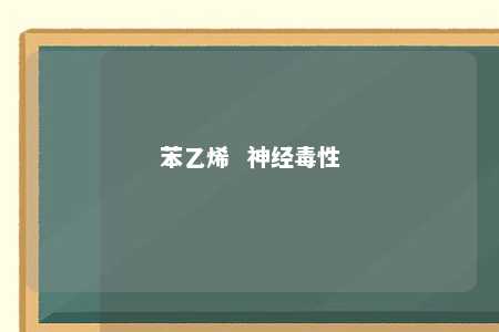 苯乙烯 神经毒性