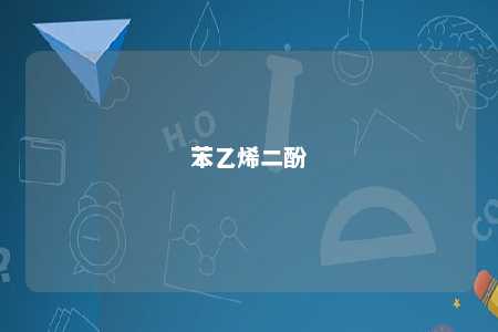 苯乙烯二酚