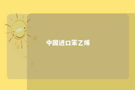 中国进口苯乙烯