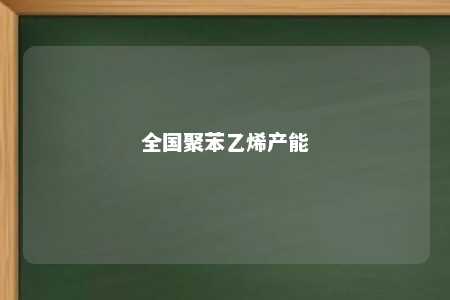 全国聚苯乙烯产能