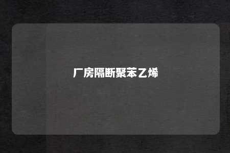 厂房隔断聚苯乙烯