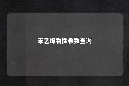 苯乙烯物性参数查询