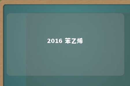 2016 苯乙烯