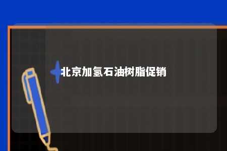 北京加氢石油树脂促销
