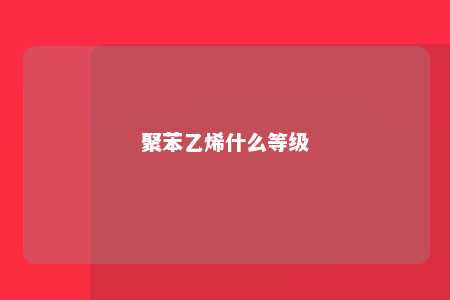聚苯乙烯什么等级