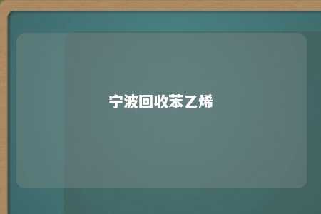 宁波回收苯乙烯