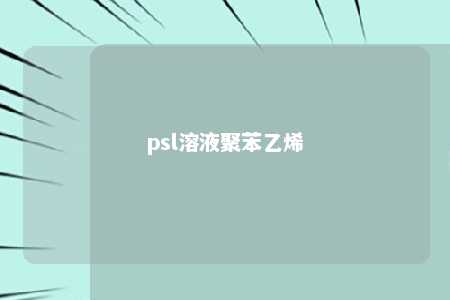 psl溶液聚苯乙烯
